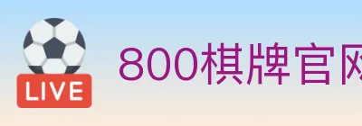800棋牌官网 logo